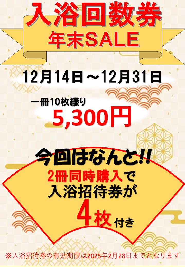 お得な入浴招待券付き回数券特売！今月は14日から！ | 極楽湯グループ 鷹山の湯