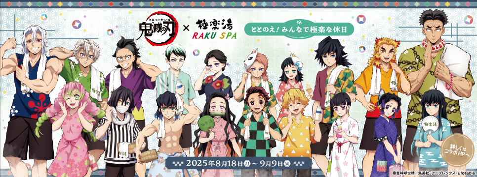 鬼滅の刃」×極楽湯 RAKUSPA 第4弾 | 極楽湯グループ 鷹山の湯